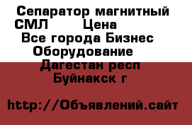 Сепаратор магнитный СМЛ-100 › Цена ­ 37 500 - Все города Бизнес » Оборудование   . Дагестан респ.,Буйнакск г.